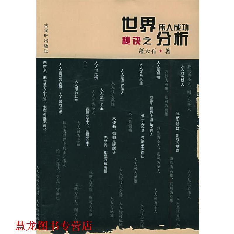 【正版书籍】 世界伟人成功秘诀之分析 萧天石 著 古吴轩出版社