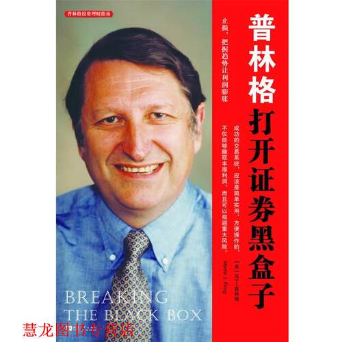 【正版书籍】 普林格打开证券黑盒子 [美] 普林格 著,肖静,王权,王正林 译 中国青年出版社
