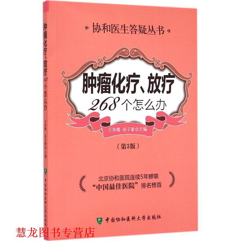 【正版书籍】 肿瘤化疗放疗268个怎么办 王奇璐,余子豪　主编 中国协和医科大学出版社