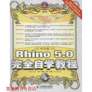 【正版书籍】 中文版Rhino 5 0自学教程 徐平,章勇,苏浪著 人民邮电出版社