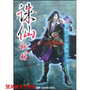 著 诛仙秘籍 罗茜 社 中国电影出版 正版 书籍