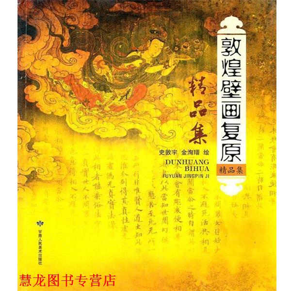 【正版书籍】 敦煌壁画复原精品集 史敦宇,金洵瑨 绘 甘肃人民美术出版社