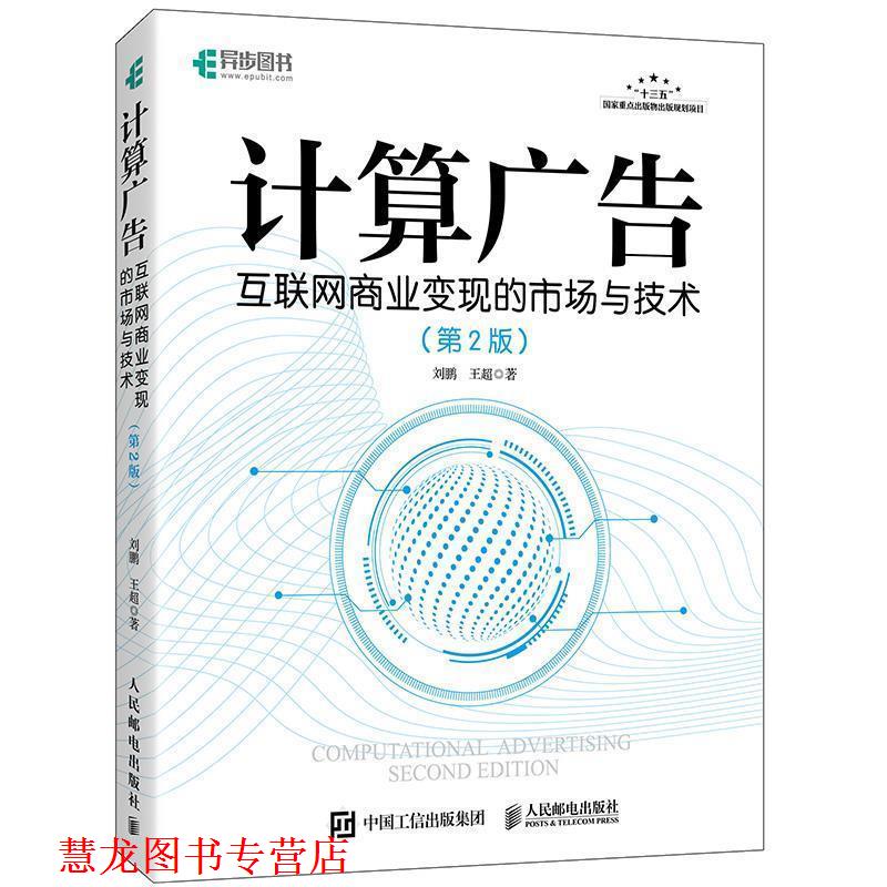 【正版书籍】 计算广告 互联网商业变现的市场与技术 第2版 刘鹏王超 人民邮电出版社