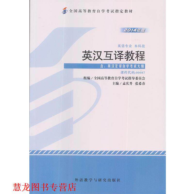 【正版书籍】 英汉翻译 英汉互译教程 孟庆升 外语教学与研究出版社