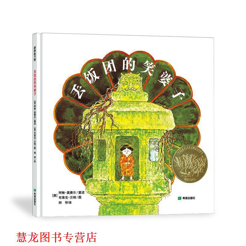 【正版书籍】 丢饭团子的笑婆子 [美]阿琳 莫塞尔重述 希望出版社