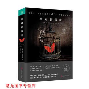 别对我撒谎 书籍 澳 莉安·莫利亚提 社 广西科学技术出版 正版