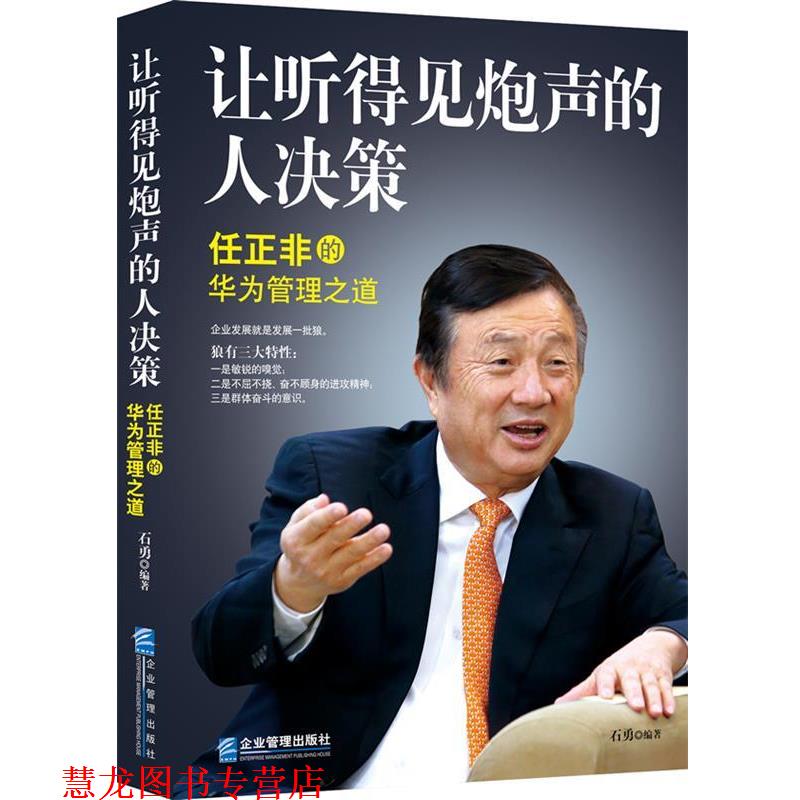 【正版书籍】 让听得见炮声的人决策:任正非的华为管理之道 石勇