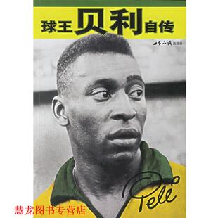 【正版书籍】 球王贝利自传 (巴西)多纳西门托 著：李阳,颜可维 译 世界知识出版社