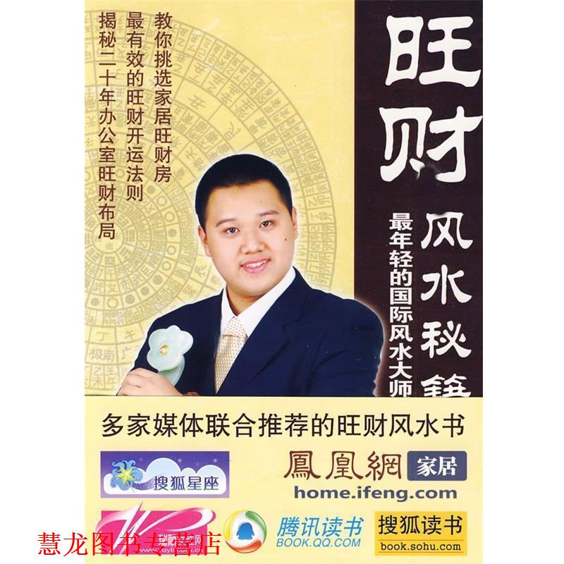 【正版书籍】 财旺风水秋籍 年轻的国际风水大师教你建造金钱帝国 海智著 中国画报出版社