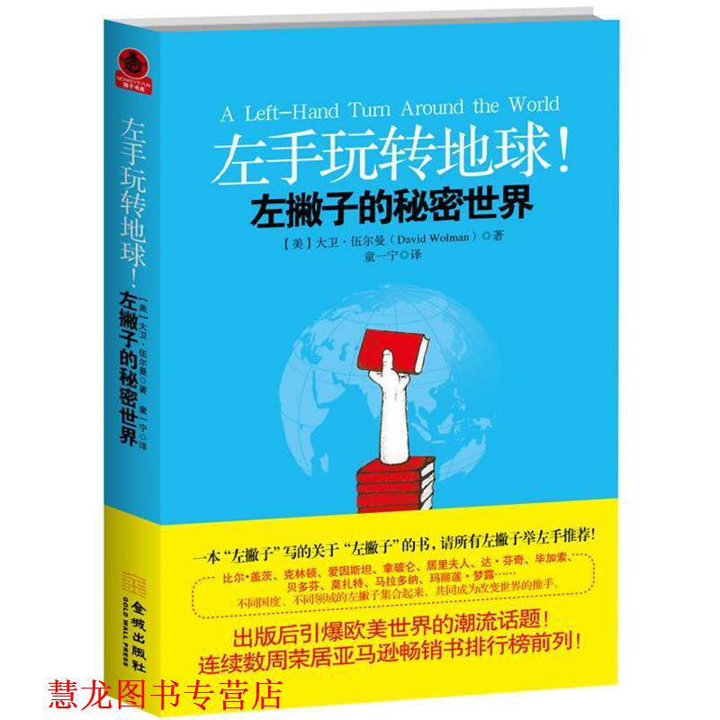 【正版书籍】 左手玩转地球！左撇子的秘密世界 (美)伍尔曼 金城出版社
