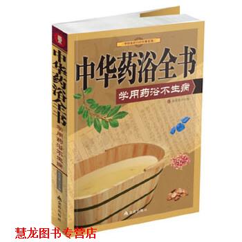 【正版书籍】 中华药浴全书:学做药浴不生病 徐俊霞 编 金盾出版社