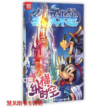 【正版书籍】 米迷口袋书;103 纵横时空 童趣出版有限公司 编 人民邮电出版社