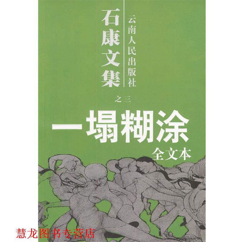 【正版书籍】 石康文集:一塌糊涂 石康 著 云南人民出版社