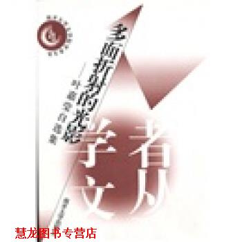 【正版书籍】 多面折射的光影：叶嘉莹自选集 叶嘉莹 著 南开大学出版社