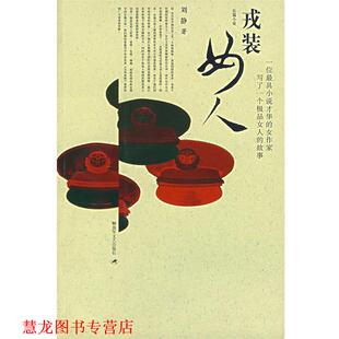【正版书籍】 戎装女人 刘静 著 文艺出版社