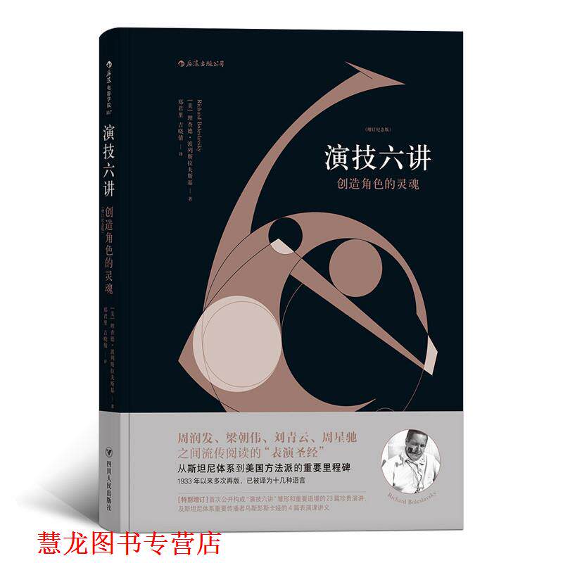【正版书籍】 演技六讲:创造角色的灵魂 [美]理查德·波列斯拉夫斯基(Richard Boleslavsky) 译 者 郑君里 吉晓倩 四川人民出版社