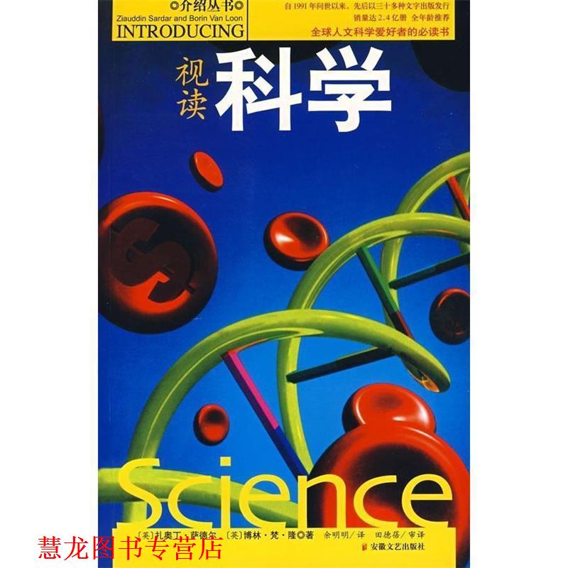 【正版书籍】 视读科学 (英)扎奥丁·萨德尔,(英)博林·梵·隆 著,余明明 译,田德蓓 审计 安徽文艺出版社
