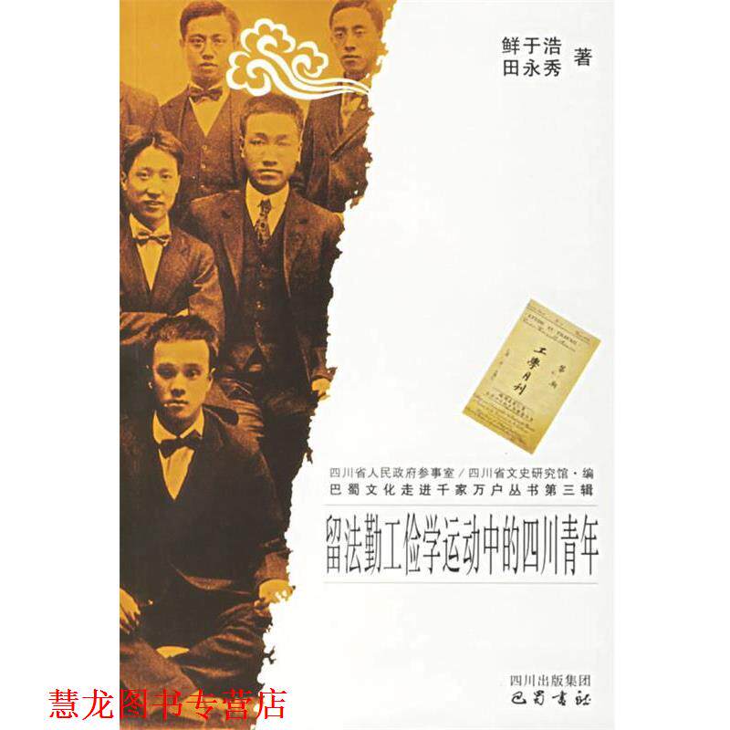 【正版书籍】 留学勤工俭学运动中的四川青年 巴蜀文化走进千家万户丛书·第三辑 鲜于浩,田永秀 著 巴蜀书社