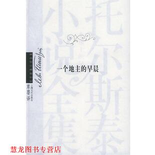 一个地主 社 上海文艺出版 L.N 正版 书籍 著 俄罗斯 早晨 译 托尔斯泰 草婴 Tolstoy