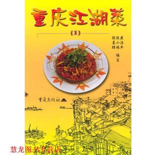 重庆江湖菜 陈夏辉 陈小林 重庆出版 书籍 龚治平 社 正版