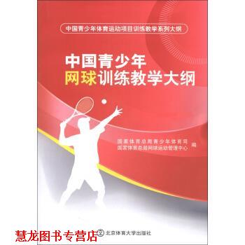 【正版书籍】 中国青少年网球训练教学大纲 国家体育总局青少年体育司,国家体育总局网球运动管理 北京体育大学出版社