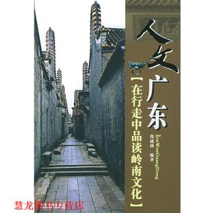 人文广东 在行走中品读岭南文化 郑通扬 广东旅游出版 书籍 编著 社 正版