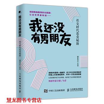 【正版书籍】 我还没有男朋友:时代恋爱秘籍 猎手韦杰 人民邮电出版社