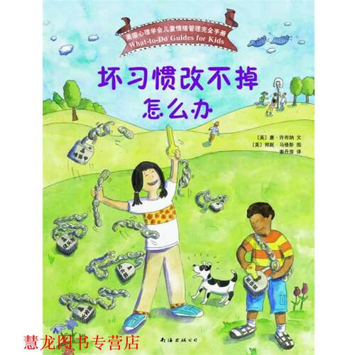 【正版书籍】 坏习惯改不掉怎么办 (美)唐 许布纳 文 (美)邦妮 马修斯 图 ,秦丹萍 南海出版社
