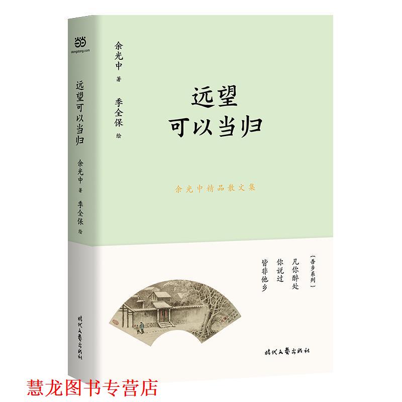【正版书籍】 余光中精品散文集:远望可以当归 余光中 时代文艺出版社