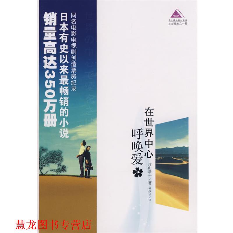 【正版书籍】 在世界中心呼唤爱 (日)片山恭一　著,林少华　译 青岛出版社