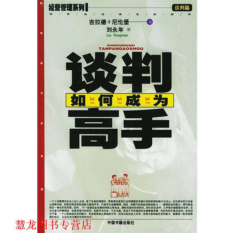 【正版书籍】 如何成为谈判高手 [美]吉拉德·I·尼伦堡 著,刘永年 译 中国书籍出版社