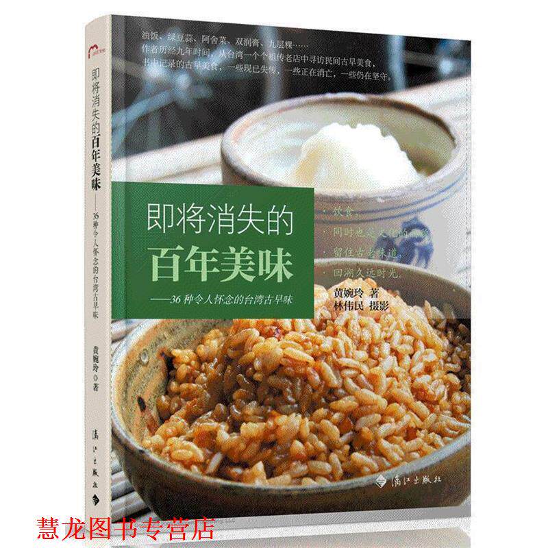 【正版书籍】 即将消失的百年美味 36种令人怀念的台湾古早味 黄婉玲　著 漓江出版社