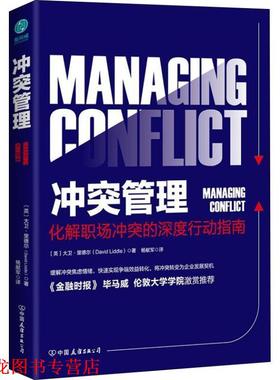 【正版书籍】 冲突管理 (英)大卫·里德尔(David Liddle) 中国友谊出版社