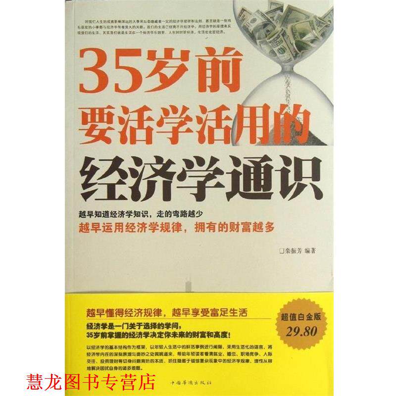 【正版书籍】 35岁前要活学活用的经济学通识大全集 栾振芳著 中国华侨出版社