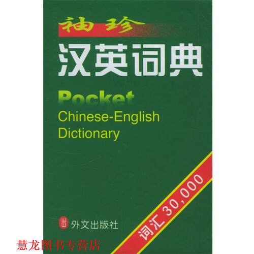 【正版书籍】 袖珍汉英词典 凌玉 编 外文出版社