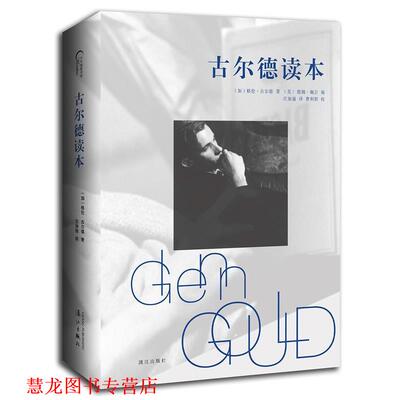 【正版书籍】 古尔德读本 (加)格伦古尔德(Glenn Gould) 漓江出版社