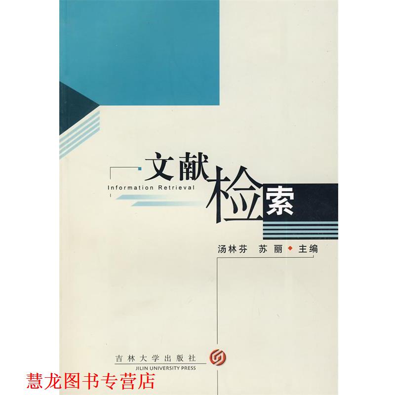【正版书籍】 文献检索 汤林芬,苏丽 主编 吉林大学出版社