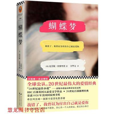【正版书籍】 蝴蝶梦 [英] 达夫妮·杜穆里埃,方华文 花山文艺出版社