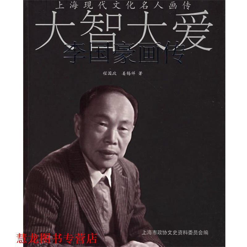 【正版书籍】 大智大爱李国豪画传 程国政,姜锡祥 著 同济大学出版社