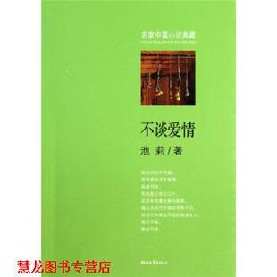 不谈爱情 书籍 池莉 著 社 浙江文艺出版 正版