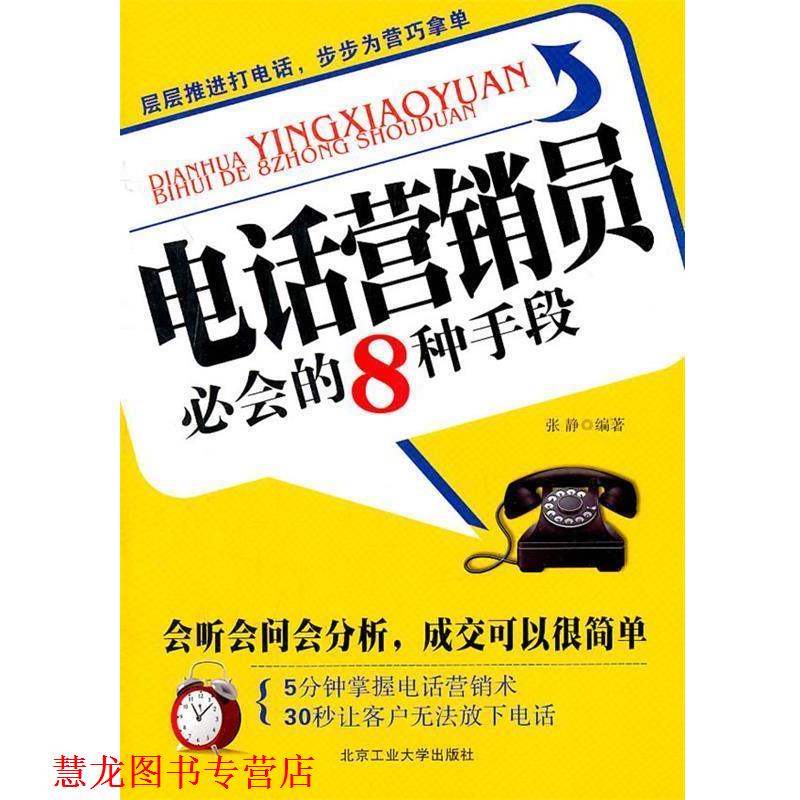 【正版书籍】 营销员必会的8种手段 张静 编著 北京工业大学出版社