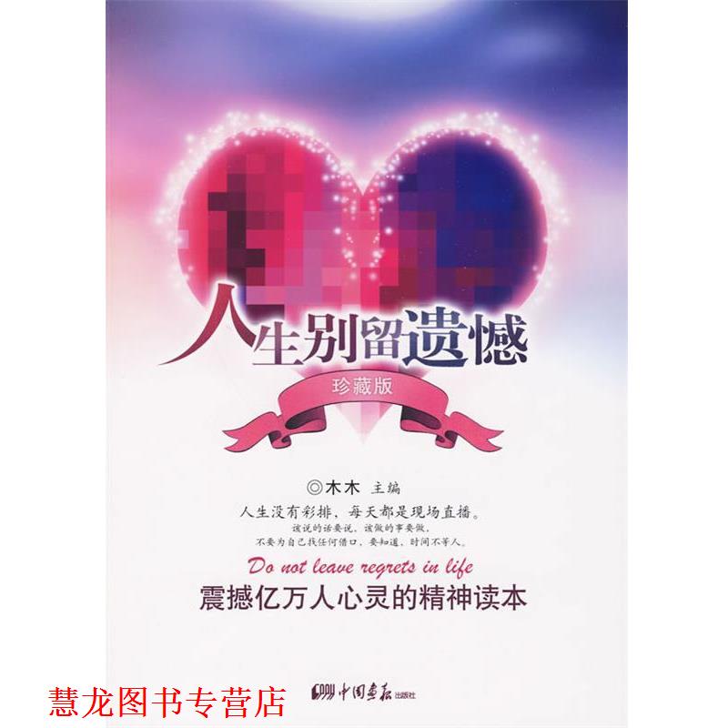 【正版书籍】 人生别留遗憾 木木　编著 中国画报出版社
