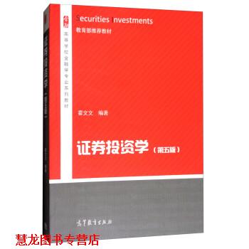 【正版书籍】 证券投资学 霍文文 高等教育出版社