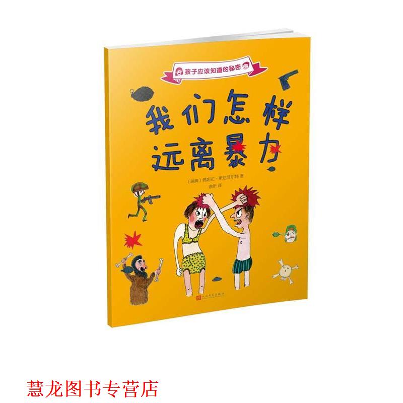 【正版书籍】 孩子应该知道的秘密:我们怎样远离暴力 [瑞典]佩妮拉·斯达菲尔特 人民文学出版社
