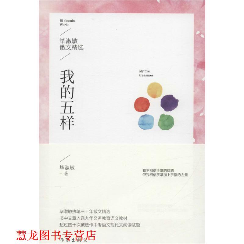 【正版书籍】 我的五样:毕淑敏散文精选 毕淑敏 作家出版社