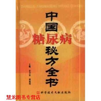 【正版书籍】 中国糖尿病秘方全书 李卫青,柯新桥 著 科学技术文献出版社