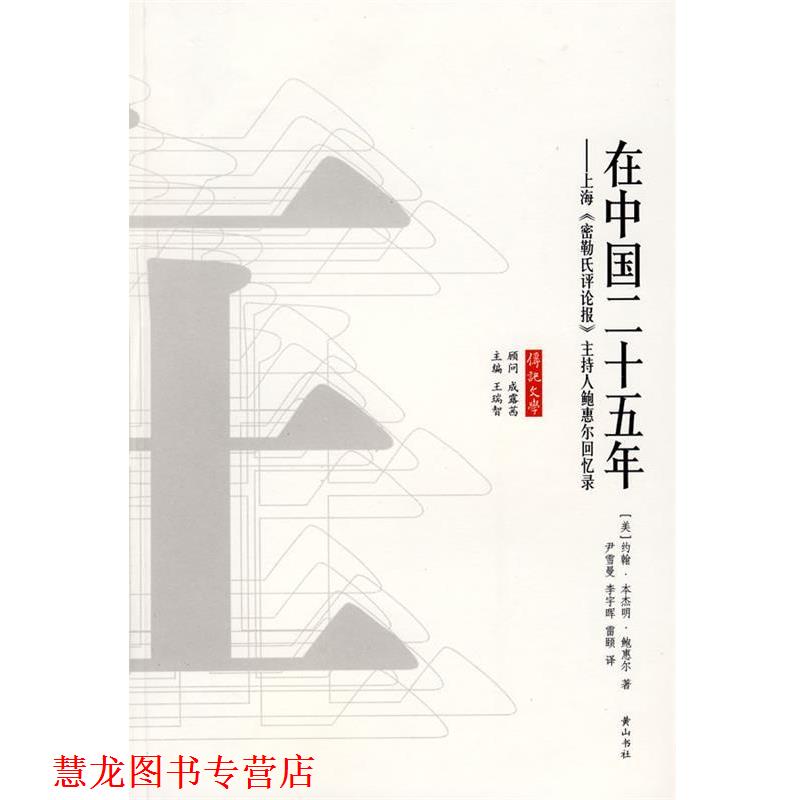【正版书籍】 在中国二十五年 (美)约翰··鲍惠尔 著 黄山书社