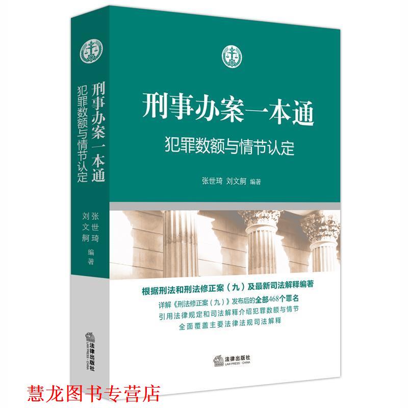 【正版书籍】 刑事办案一本通:犯罪数额与情节认定 张世琦 刘文舸编著 法律出版社
