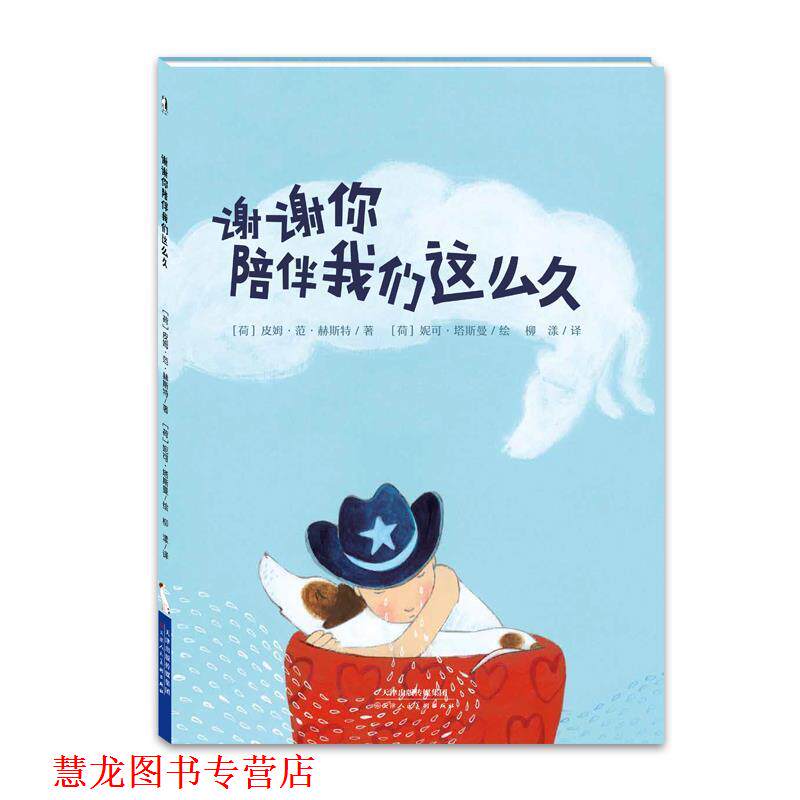 【正版书籍】 暖绘本：谢谢你陪伴我们这么久 [荷]皮姆·范·赫斯特,文,[荷]妮可·塔斯曼,图,柳漾 天津人民美术出版社