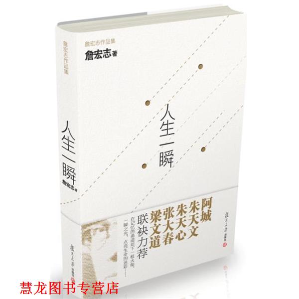 【正版书籍】 人生一瞬 -----梁文道说:“没有詹宏志,就没有今天的台湾” 詹宏志 著 复旦大学出版社